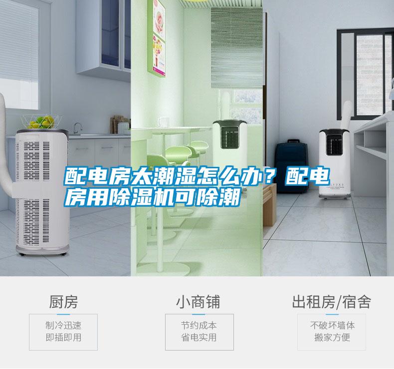 配電房太潮濕怎么辦？配電房用除濕機(jī)可除潮
