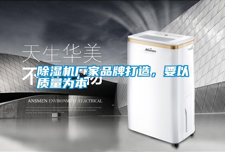 除濕機廠家品牌打造,要以質量為本