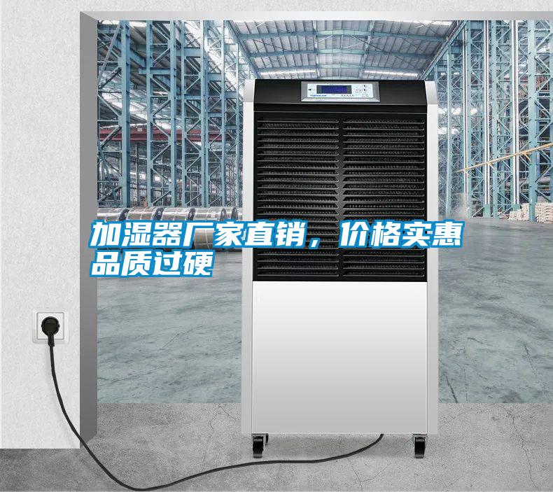 加濕器廠家直銷，價格實惠品質過硬