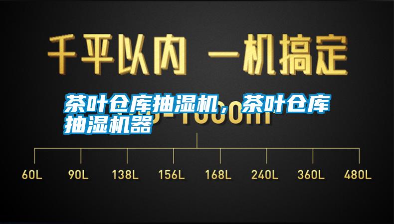 茶葉倉庫抽濕機，茶葉倉庫抽濕機器