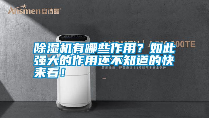 除濕機(jī)有哪些作用?如此強(qiáng)大的作用還不知道的快來看!