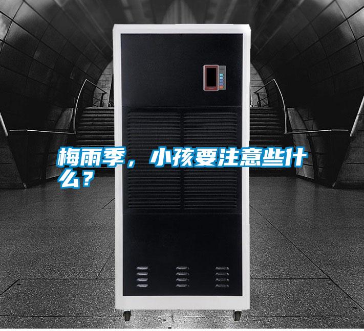 梅雨季,小孩要注意些什么?