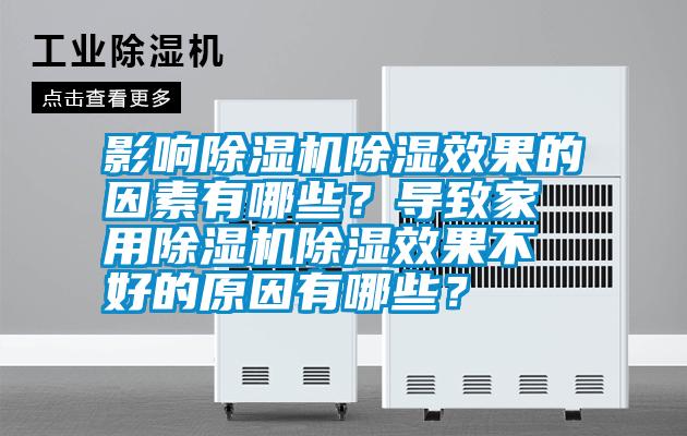 影響除濕機除濕效果的因素有哪些？導致家用除濕機除濕效果不好的原因有哪些？