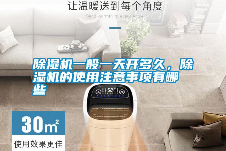 除濕機一般一天開多久，除濕機的使用注意事項有哪些