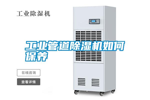 工業管道除濕機如何保養