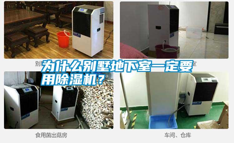 為什么別墅地下室一定要用除濕機?