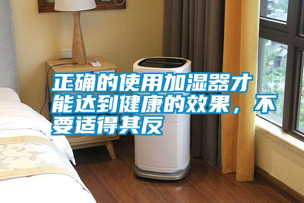 正確的使用加濕器才能達(dá)到健康的效果，不要適得其反