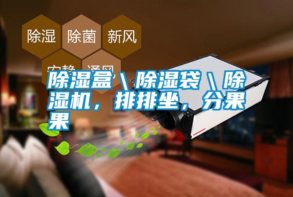 除濕盒\除濕袋\除濕機(jī),排排坐,分果果