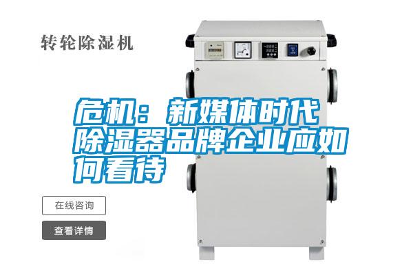 危機:新媒體時代 除濕器品牌企業(yè)應如何看待