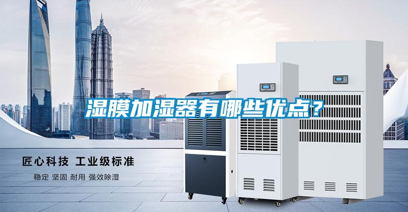 濕膜加濕器有哪些優點?