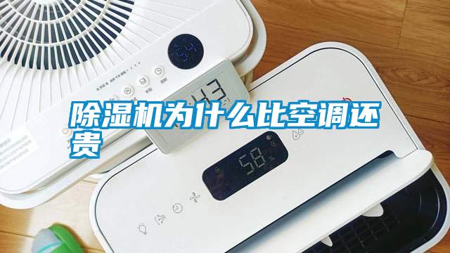 除濕機為什么比空調還貴
