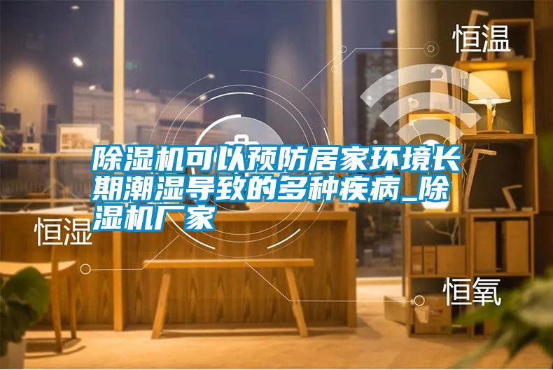 除濕機可以預防居家環境長期潮濕導致的多種疾病_除濕機廠家