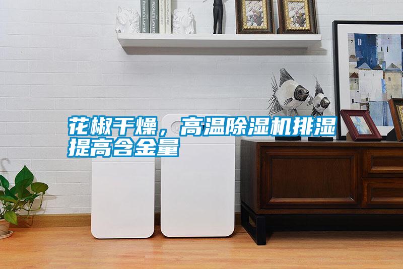 花椒干燥,高溫除濕機排濕提高含金量