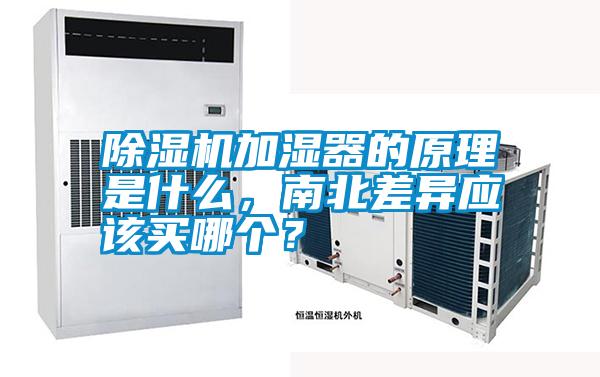 除濕機加濕器的原理是什么,南北差異應(yīng)該買哪個?