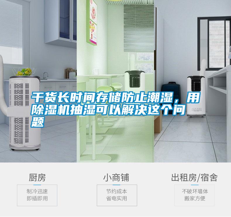 干貨長時間存儲防止潮濕,用除濕機抽濕可以解決這個問題