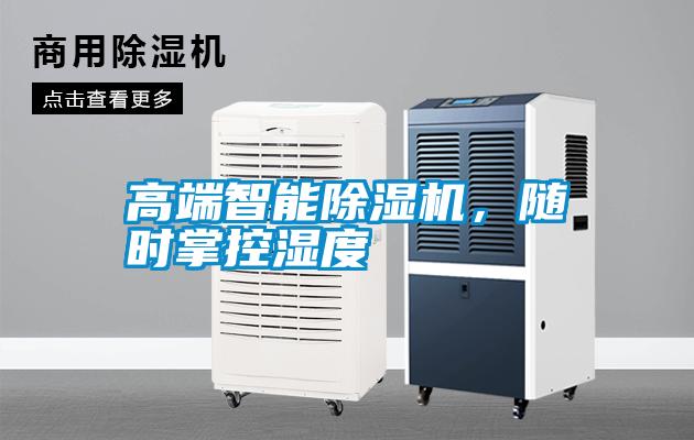 高端智能除濕機(jī),隨時(shí)掌控濕度