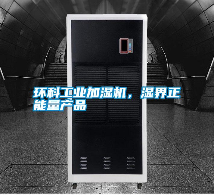 環科工業加濕機,濕界正能量產品