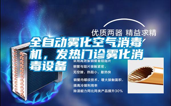 全自動霧化空氣消毒機,發熱門診霧化消毒設備