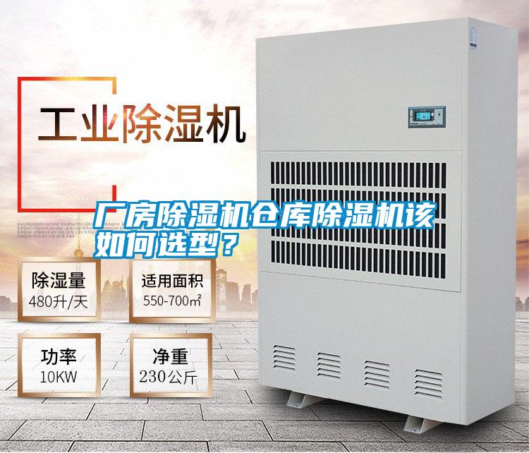 廠(chǎng)房除濕機(jī)倉(cāng)庫(kù)除濕機(jī)該如何選型?