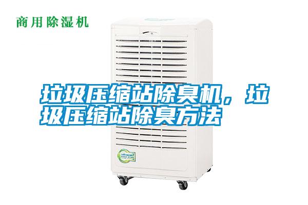 垃圾壓縮站除臭機,垃圾壓縮站除臭方法