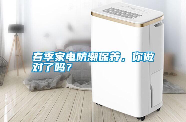 春季家電防潮保養(yǎng)，你做對了嗎？