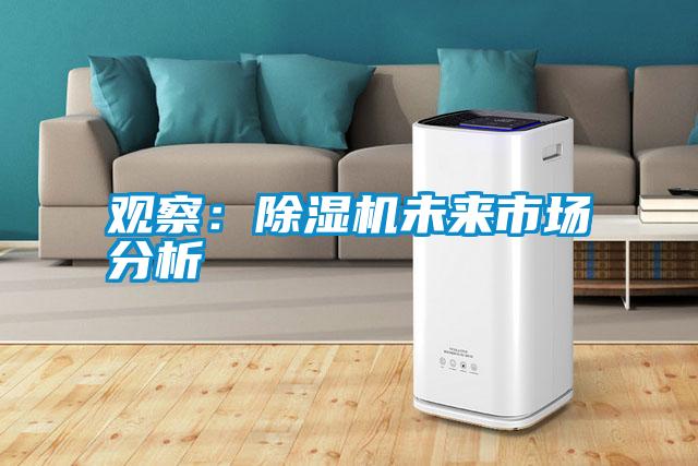 觀察:除濕機未來市場分析