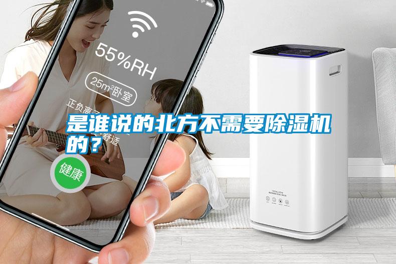 是誰(shuí)說(shuō)的北方不需要除濕機(jī)的?