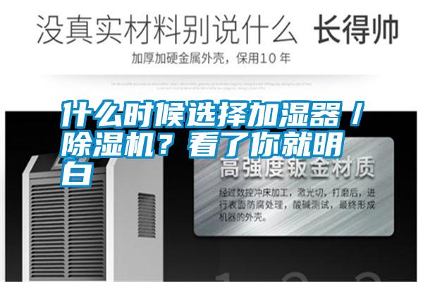 什么時候選擇加濕器/除濕機?看了你就明白