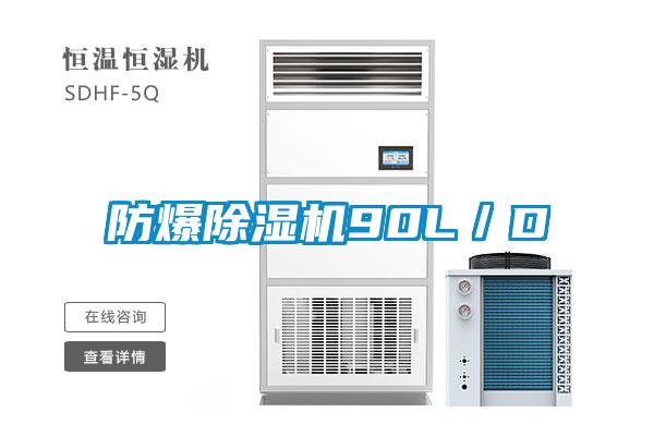 防爆除濕機(jī)90L/D