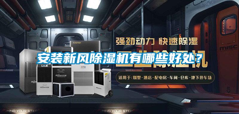 安裝新風(fēng)除濕機(jī)有哪些好處?