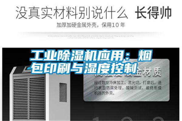 工業(yè)除濕機(jī)應(yīng)用:煙包印刷與濕度控制