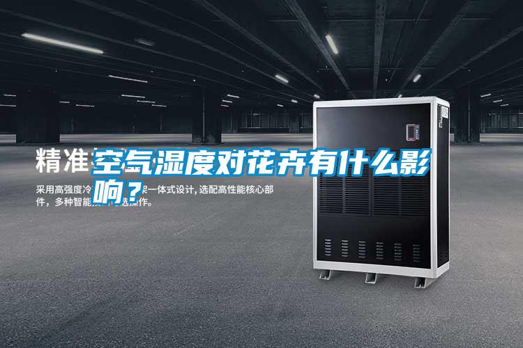 空氣濕度對花卉有什么影響?
