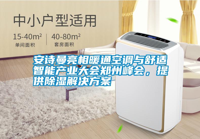 安詩曼亮相暖通空調與舒適智能產業大會鄭州峰會,提供除濕解決方案