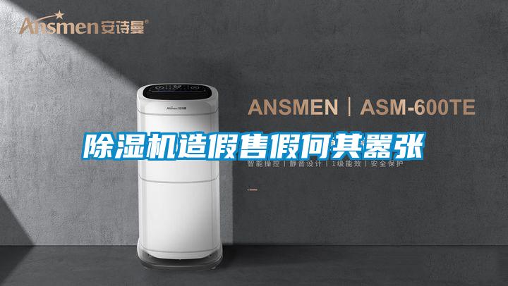 除濕機(jī)造假售假何其囂張