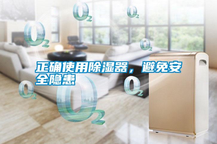 正確使用除濕器，避免安全隱患
