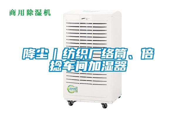 降塵|紡織廠絡(luò)筒、倍捻車間加濕器