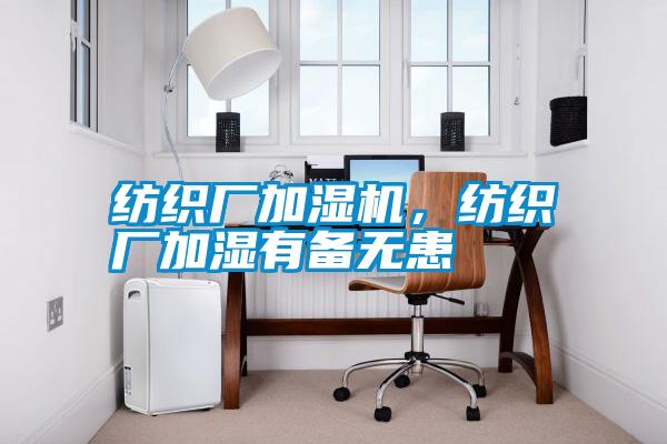 紡織廠加濕機(jī)，紡織廠加濕有備無(wú)患