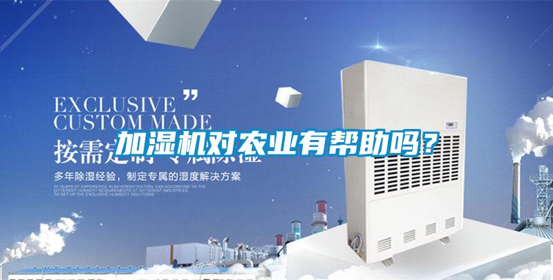 加濕機對農業有幫助嗎？
