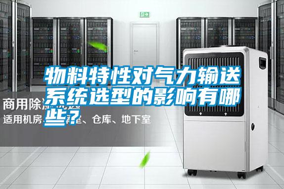 物料特性對氣力輸送系統(tǒng)選型的影響有哪些?