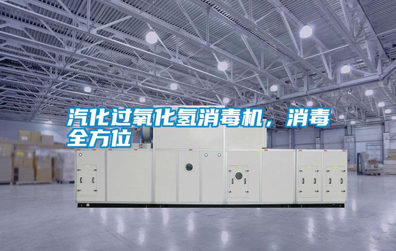 汽化過氧化氫消毒機,消毒全方位