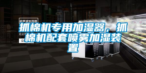 抓棉機專用加濕器,抓棉機配套噴霧加濕裝置