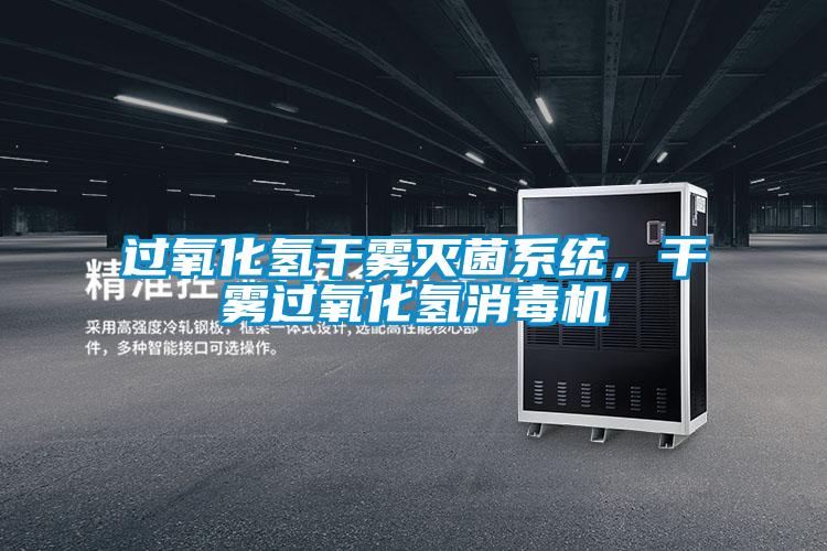 過氧化氫干霧滅菌系統,干霧過氧化氫消毒機