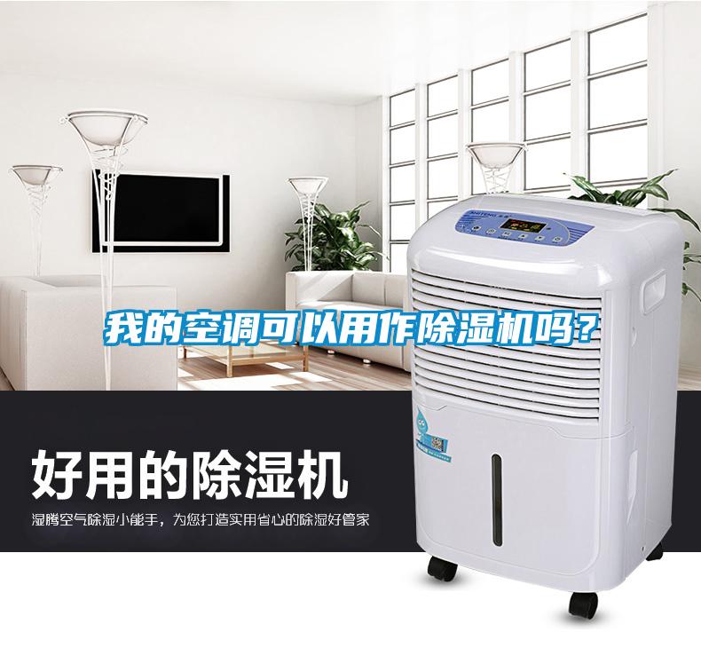 我的空調可以用作除濕機嗎?