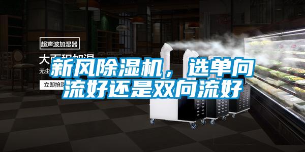 新風除濕機，選單向流好還是雙向流好