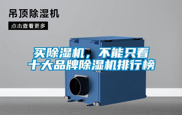 買除濕機，不能只看十大品牌除濕機排行榜