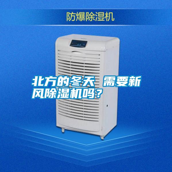 北方的冬天 需要新風除濕機嗎?