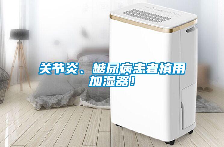 關節炎、糖尿病患者慎用加濕器！