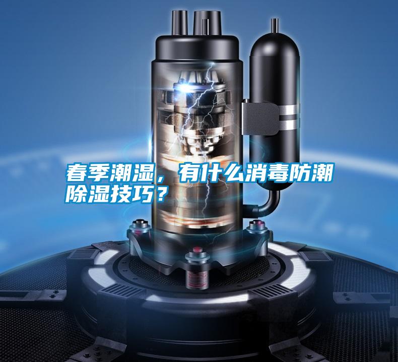 春季潮濕，有什么消毒防潮除濕技巧？