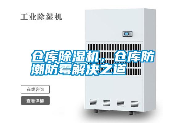 倉庫除濕機,倉庫防潮防霉解決之道