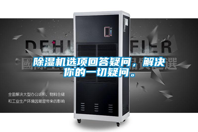 除濕機選項回答疑問，解決你的一切疑問。